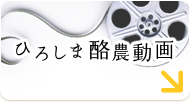 ひろしま酪農動画
