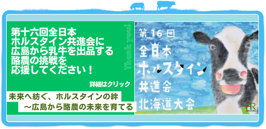 第16回全日本ホルスタイン共進会