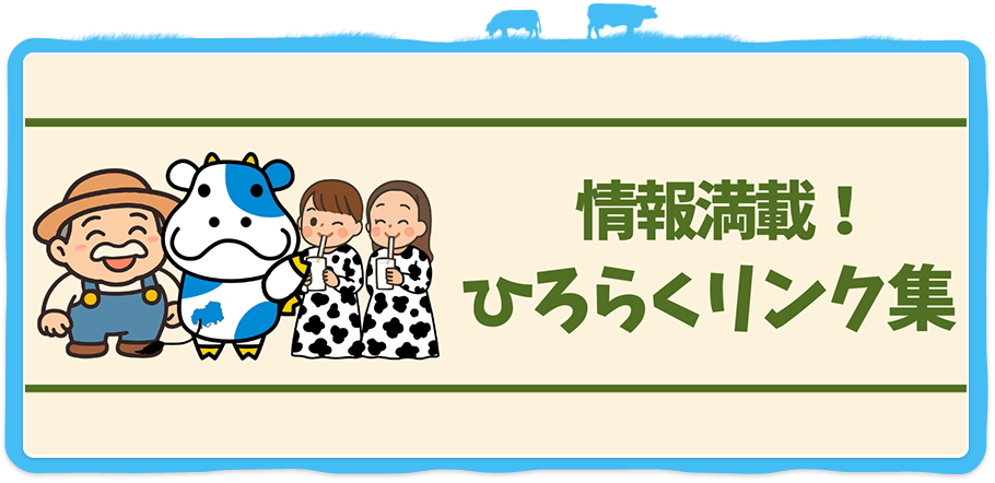 情報満載!ひろらくリンク集